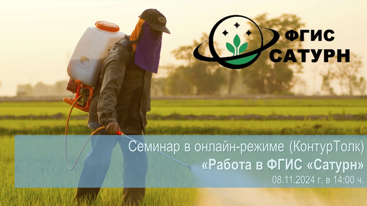 Семинар по теме «Работа в ФГИС «Сатурн»